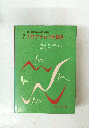 入門 アナログ計算機