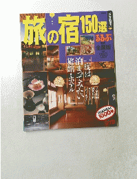 旅の宿150選るるぶ　特選 全国版