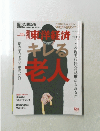 週刊東洋経済　2016年3月19日号