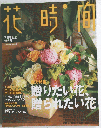 花時間　10月号