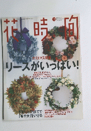 花時間　1998年12月号　No87
