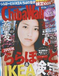 千葉ウォーカー　2008年9月30日号
