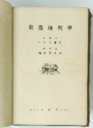 聚落地理學　