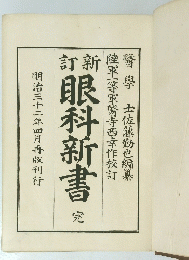 眼科新書　完