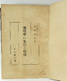 地理學の本質と原理　