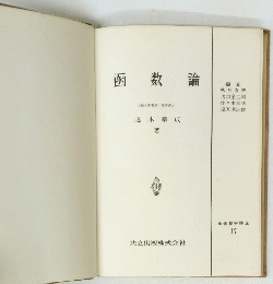 函数論　基礎数学講座 17