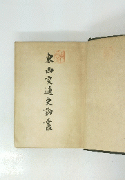 東西交通史論叢