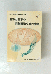 世界と日本の国際観光交流の動向