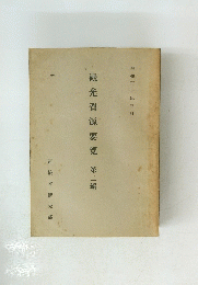 観光資源要覽　第二編　昭和30年3月