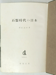 石器時代の日本　１９６０年
