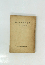 觀光の理論と實際　