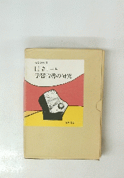 国語 Ⅰ　学習指導の研究