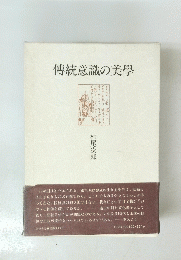 傳統意識の美學