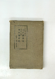 西洋醫學史/東洋醫學史