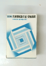 冷凍機械責任者 受験講座 第3種