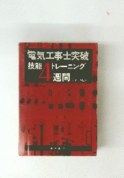 電気工事士突破　技能トレーニング　4週間