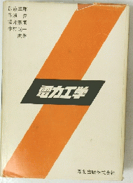 電力工学