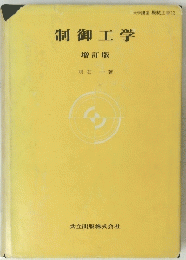制御工学　増訂版