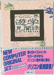 パソコン界 游学 見聞録