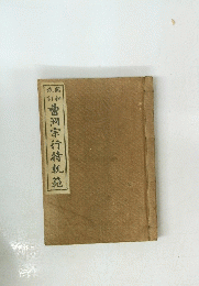 曹洞宗行持軌範