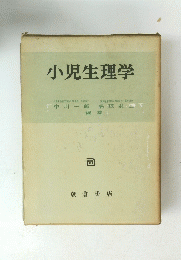小児生理学