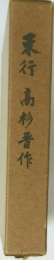 東行高杉香作