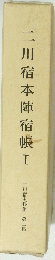 二川宿本陣宿帳Ⅰ二川前史科集　第二集