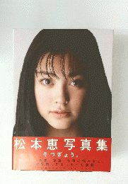 松本恵写真集
