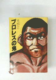 プロレスの鬼