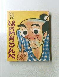 はらだちごんべ