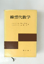 線型代数学