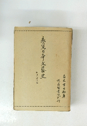 表覓日本文藝史