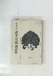 詩文史記論語抄