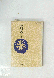 古文 (古典)