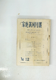 家庭裁判月報 No.12　調和35年12月号　第12巻歳12号