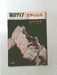 毎日クラブ 世界の山岳 11/5 1969