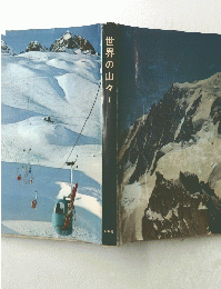 世界の山々I
