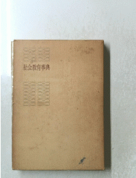 社会教育事典