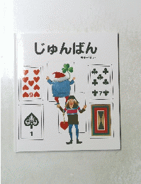 じゅんばん