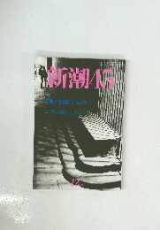 新潮 45 1998年12月号