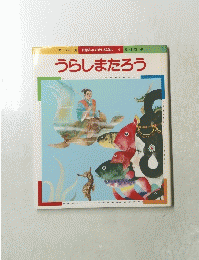 にほんのむかしばなし4　うらしまたろう