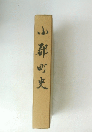 山都町史