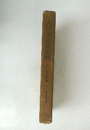 大日本近世史料　市中取締類集 二