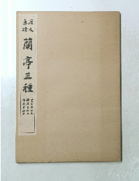 蘭亭三種