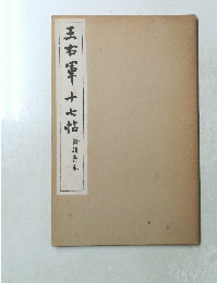 王右軍十七帖