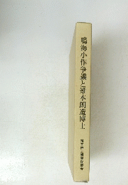 鳴海小作争議と雉本朗造博士