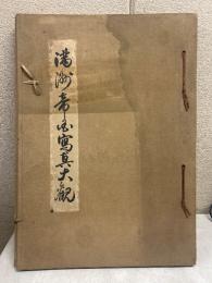 満州帝国写真大観