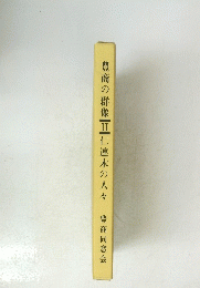 豊商の群像2　仁連木の人々　豊商同窓会