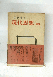 現代思想 岩波講座 別巻