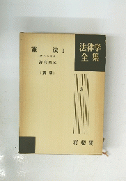 法律学全集3　憲法 I
